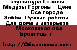 скульптура Головы Медузы Горгоны › Цена ­ 7 000 - Все города Хобби. Ручные работы » Для дома и интерьера   . Московская обл.,Бронницы г.